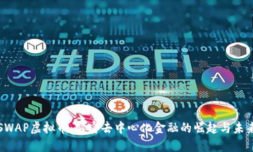 SWAP虚拟币:解密去中心化金融的崛起与未来
