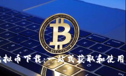 UT虚拟币下载：一站式获取和使用攻略