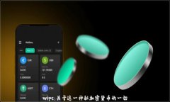 wipc：关于这一神秘加密货币的一切