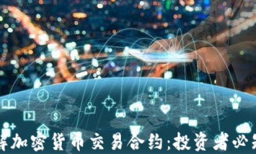 
深入了解加密货币交易合约：投资者必知的指南