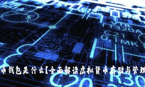 虚拟币钱包是什么？全面解读虚拟货币存储与管理软件