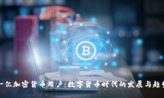一亿加密货币用户：数字货币时代的发展与趋势