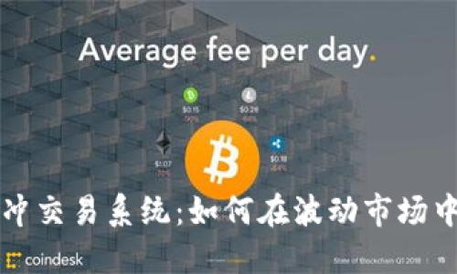 虚拟币对冲交易系统：如何在波动市场中稳步获利