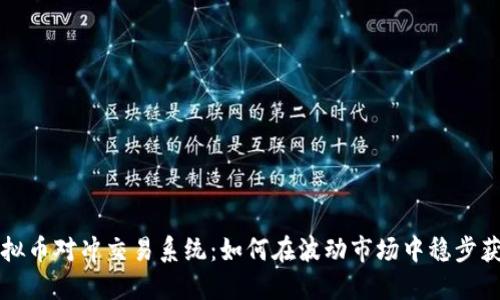 虚拟币对冲交易系统：如何在波动市场中稳步获利