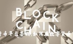揭秘加密货币平台套利：如何在数字货币市场中